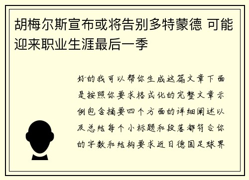 胡梅尔斯宣布或将告别多特蒙德 可能迎来职业生涯最后一季 胡梅尔斯宣布或将告别多特蒙德 可能迎来职业生涯最后一季