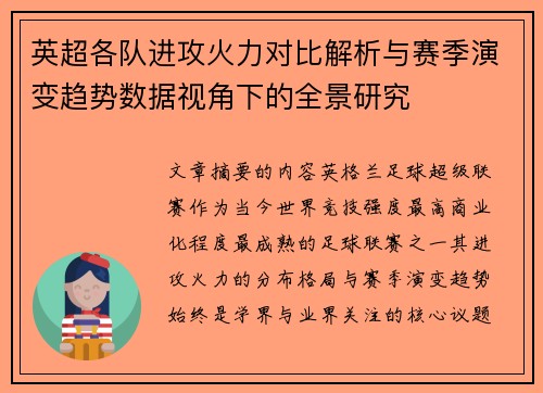 英超各队进攻火力对比解析与赛季演变趋势数据视角下的全景研究