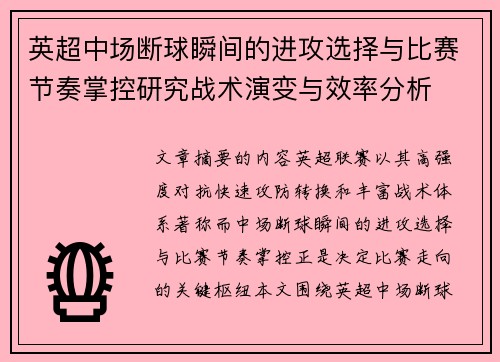 英超中场断球瞬间的进攻选择与比赛节奏掌控研究战术演变与效率分析 英超中场断球瞬间的进攻选择与比赛节奏掌控研究战术演变与效率分析