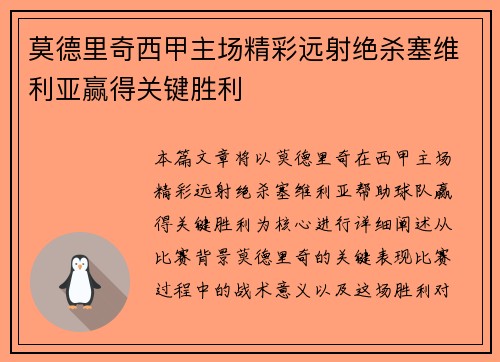 莫德里奇西甲主场精彩远射绝杀塞维利亚赢得关键胜利