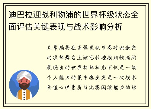 迪巴拉迎战利物浦的世界杯级状态全面评估关键表现与战术影响分析