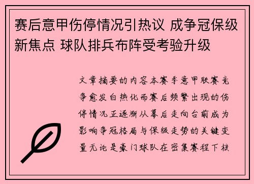 赛后意甲伤停情况引热议 成争冠保级新焦点 球队排兵布阵受考验升级 赛后意甲伤停情况引热议 成争冠保级新焦点 球队排兵布阵受考验升级