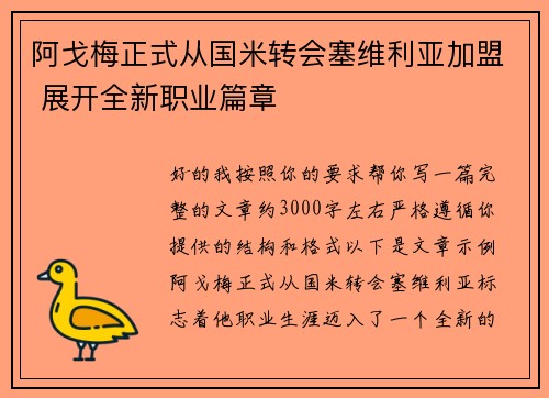 阿戈梅正式从国米转会塞维利亚加盟 展开全新职业篇章 阿戈梅正式从国米转会塞维利亚加盟 展开全新职业篇章