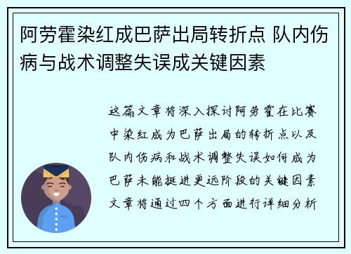 阿劳霍染红成巴萨出局转折点 队内伤病与战术调整失误成关键因素 阿劳霍染红成巴萨出局转折点 队内伤病与战术调整失误成关键因素