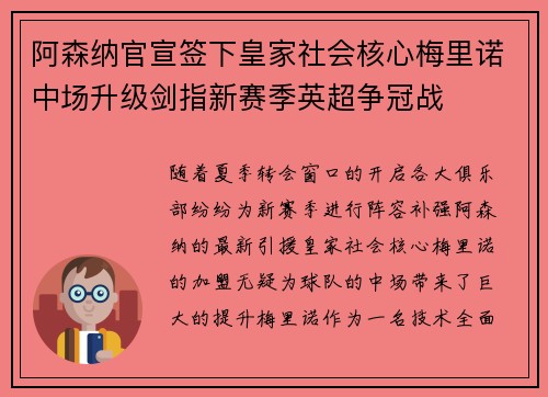 阿森纳官宣签下皇家社会核心梅里诺中场升级剑指新赛季英超争冠战 阿森纳官宣签下皇家社会核心梅里诺中场升级剑指新赛季英超争冠战