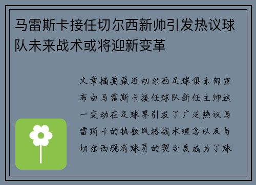 马雷斯卡接任切尔西新帅引发热议球队未来战术或将迎新变革 马雷斯卡接任切尔西新帅引发热议球队未来战术或将迎新变革