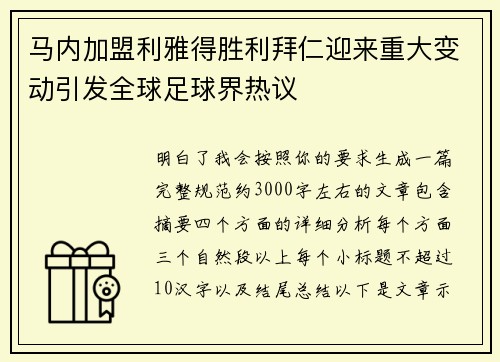 马内加盟利雅得胜利拜仁迎来重大变动引发全球足球界热议 马内加盟利雅得胜利拜仁迎来重大变动引发全球足球界热议