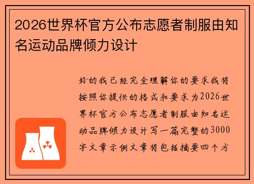 2026世界杯官方公布志愿者制服由知名运动品牌倾力设计 2026世界杯官方公布志愿者制服由知名运动品牌倾力设计