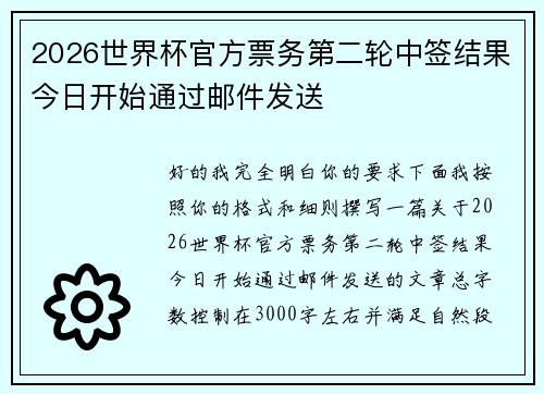 2026世界杯官方票务第二轮中签结果今日开始通过邮件发送 2026世界杯官方票务第二轮中签结果今日开始通过邮件发送