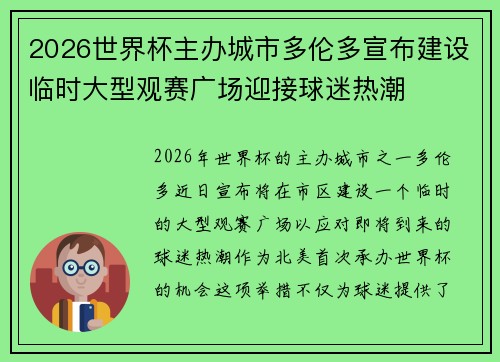 2026世界杯主办城市多伦多宣布建设临时大型观赛广场迎接球迷热潮 2026世界杯主办城市多伦多宣布建设临时大型观赛广场迎接球迷热潮