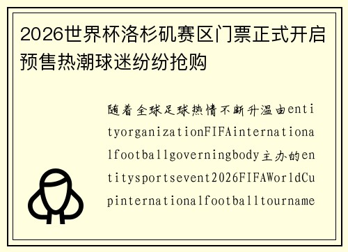 2026世界杯洛杉矶赛区门票正式开启预售热潮球迷纷纷抢购 2026世界杯洛杉矶赛区门票正式开启预售热潮球迷纷纷抢购