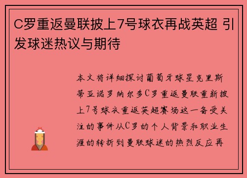 C罗重返曼联披上7号球衣再战英超 引发球迷热议与期待 C罗重返曼联披上7号球衣再战英超 引发球迷热议与期待