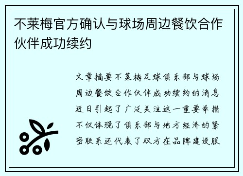 不莱梅官方确认与球场周边餐饮合作伙伴成功续约 不莱梅官方确认与球场周边餐饮合作伙伴成功续约