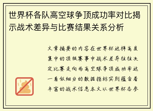 世界杯各队高空球争顶成功率对比揭示战术差异与比赛结果关系分析 世界杯各队高空球争顶成功率对比揭示战术差异与比赛结果关系分析