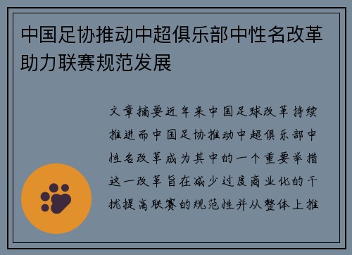 中国足协推动中超俱乐部中性名改革助力联赛规范发展 中国足协推动中超俱乐部中性名改革助力联赛规范发展