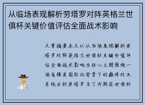 从临场表现解析劳塔罗对阵英格兰世俱杯关键价值评估全面战术影响 从临场表现解析劳塔罗对阵英格兰世俱杯关键价值评估全面战术影响