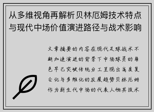 从多维视角再解析贝林厄姆技术特点与现代中场价值演进路径与战术影响