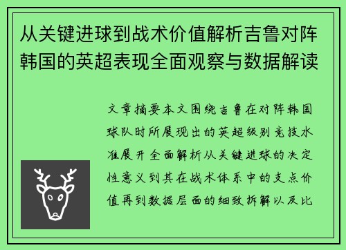 从关键进球到战术价值解析吉鲁对阵韩国的英超表现全面观察与数据解读 从关键进球到战术价值解析吉鲁对阵韩国的英超表现全面观察与数据解读