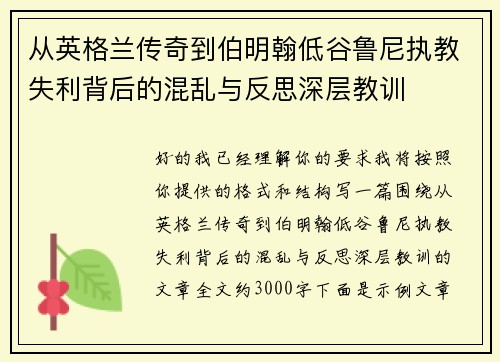 从英格兰传奇到伯明翰低谷鲁尼执教失利背后的混乱与反思深层教训 从英格兰传奇到伯明翰低谷鲁尼执教失利背后的混乱与反思深层教训