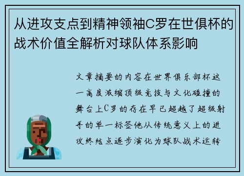 从进攻支点到精神领袖C罗在世俱杯的战术价值全解析对球队体系影响 从进攻支点到精神领袖C罗在世俱杯的战术价值全解析对球队体系影响