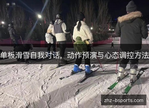 单板滑雪自我对话，动作预演与心态调控方法