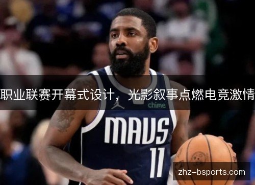 职业联赛开幕式设计，光影叙事点燃电竞激情