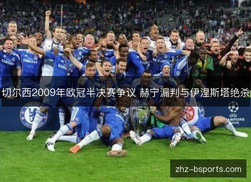 切尔西2009年欧冠半决赛争议 赫宁漏判与伊涅斯塔绝杀